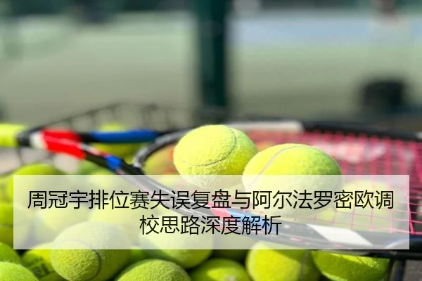 周冠宇排位赛失误复盘与阿尔法罗密欧调校思路深度解析