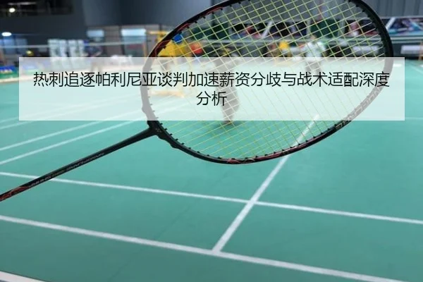热刺追逐帕利尼亚谈判加速薪资分歧与战术适配深度分析